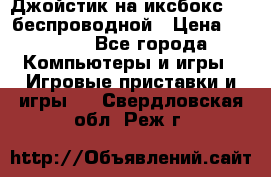 Джойстик на иксбокс 360 беспроводной › Цена ­ 2 200 - Все города Компьютеры и игры » Игровые приставки и игры   . Свердловская обл.,Реж г.